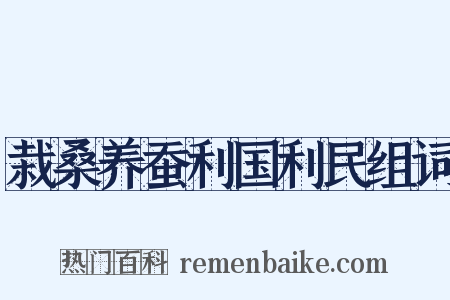 栽桑养蚕利国利民组词是什么意思的图片